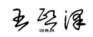 朱錫榮王熙澤草書個性簽名怎么寫