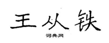 袁強王從鐵楷書個性簽名怎么寫