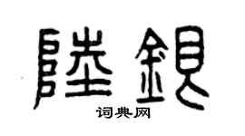 曾慶福陸銀篆書個性簽名怎么寫
