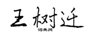 曾慶福王樹遷行書個性簽名怎么寫