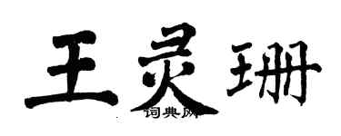 翁闓運王靈珊楷書個性簽名怎么寫