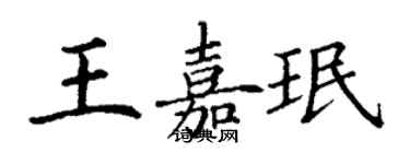 丁謙王嘉珉楷書個性簽名怎么寫