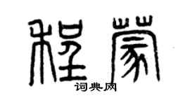 曾慶福程蒙篆書個性簽名怎么寫