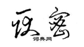 曾慶福耿密草書個性簽名怎么寫