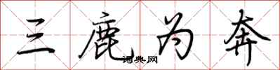 荊霄鵬三鹿為奔行書怎么寫