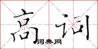 黃華生高詞楷書怎么寫