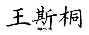 丁謙王斯桐楷書個性簽名怎么寫