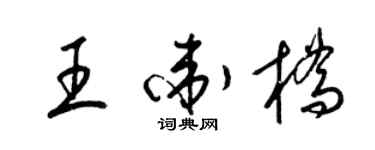 梁錦英王衛橋草書個性簽名怎么寫