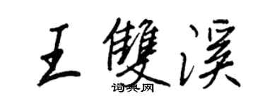 王正良王雙溪行書個性簽名怎么寫