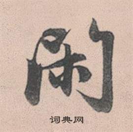 憃篆書書法_憃字書法_篆書字典