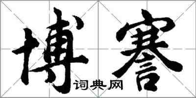 胡問遂博謇行書怎么寫