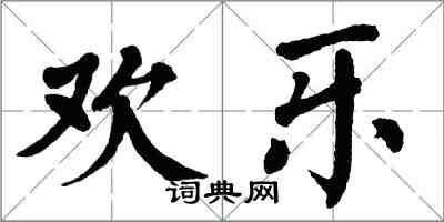 翁闓運歡樂楷書怎么寫