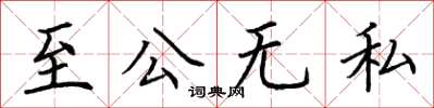 荊霄鵬至公無私楷書怎么寫