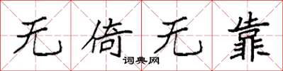 袁強無倚無靠楷書怎么寫