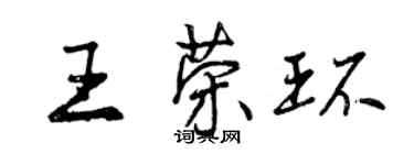 曾慶福王榮環行書個性簽名怎么寫