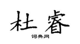 袁強杜睿楷書個性簽名怎么寫