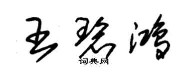 朱錫榮王碧鴻草書個性簽名怎么寫