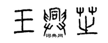 曾慶福王興芝篆書個性簽名怎么寫