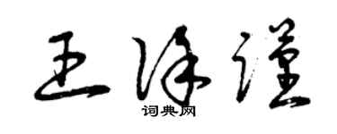 曾慶福王徐謹草書個性簽名怎么寫