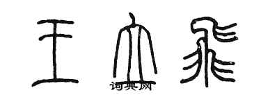 陳墨王立飛篆書個性簽名怎么寫