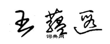 朱錫榮王蘊遐草書個性簽名怎么寫