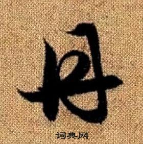 真草千字文中趙孟頫的寫法