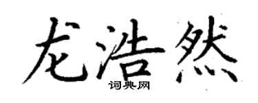 丁謙龍浩然楷書個性簽名怎么寫