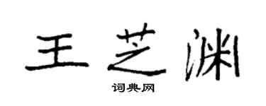 袁強王芝淵楷書個性簽名怎么寫