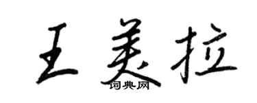 王正良王美拉行書個性簽名怎么寫