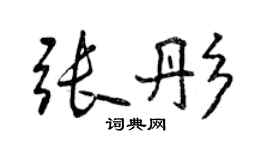 曾慶福張彤行書個性簽名怎么寫