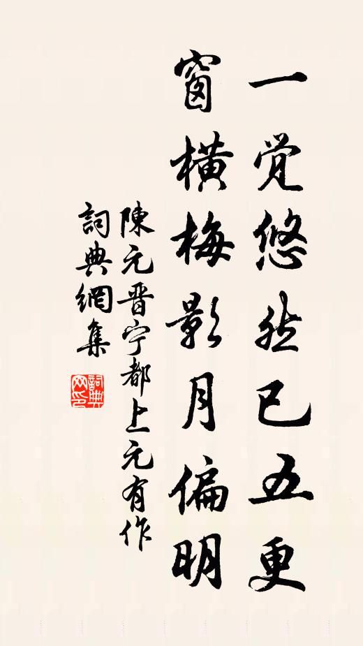 陳元晉一覺悠然已五更,窗橫梅影月偏明書法作品欣賞