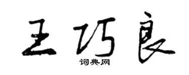 曾慶福王巧良行書個性簽名怎么寫