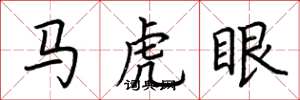 荊霄鵬馬虎眼楷書怎么寫