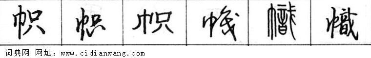鋼筆字典