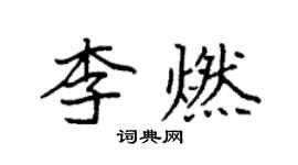 袁強李燃楷書個性簽名怎么寫