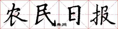 丁謙農民日報楷書怎么寫