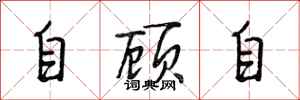 段相林自顧自行書怎么寫