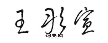 駱恆光王彤宣草書個性簽名怎么寫