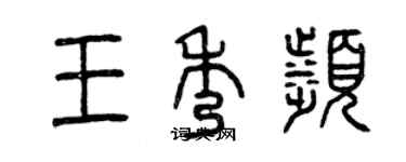 曾慶福王秀濱篆書個性簽名怎么寫