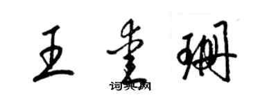 梁錦英王愛珊草書個性簽名怎么寫