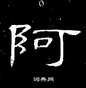 席夔千字文中阿的寫法