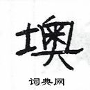 楊為國寫的硬筆隸書墺