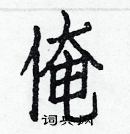 白克儉寫的硬筆楷書俺