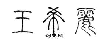 陳聲遠王希麗篆書個性簽名怎么寫