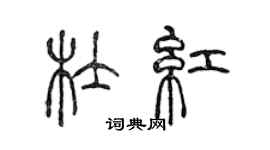 陳聲遠杜紅篆書個性簽名怎么寫