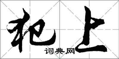 胡問遂犯上行書怎么寫