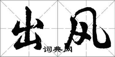 胡問遂出風行書怎么寫