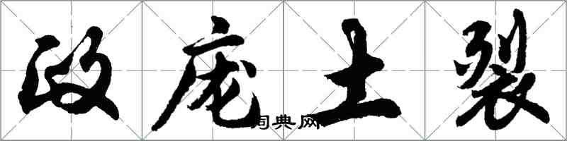 胡問遂政龐土裂行書怎么寫