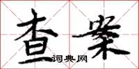 周炳元查案楷書怎么寫