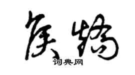 曾慶福侯矯草書個性簽名怎么寫